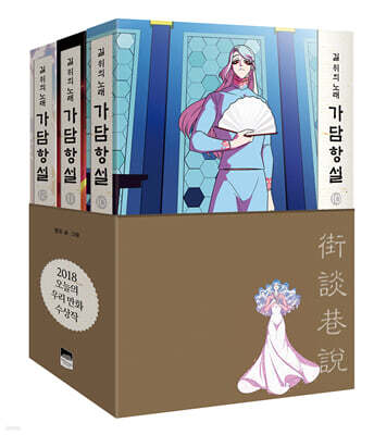 가담항설 10~12 세트