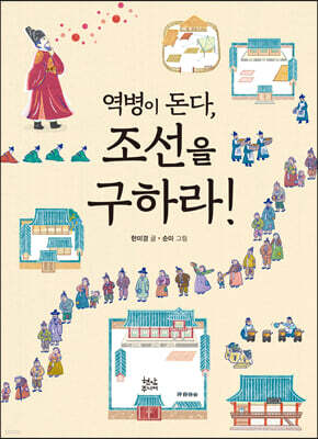 역병이 돈다, 조선을 구하라!