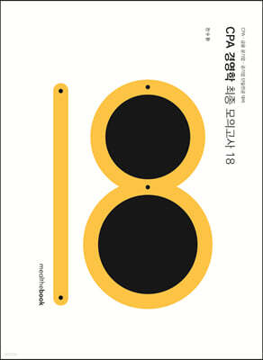 CPA 경영학 최종 모의고사 18