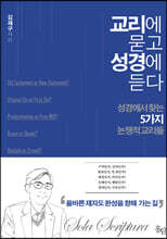 교리에 묻고 성경에 듣다