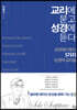 교리에 묻고 성경에 듣다