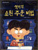 석이의 소원 주문 비법