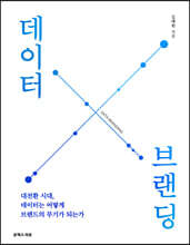 데이터 브랜딩