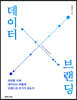 데이터 브랜딩