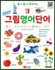New 보고 듣고 따라하는 그림 영어 단어