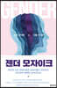 젠더 모자이크