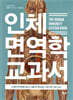 인체 면역학 교과서
