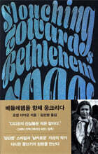 베들레헴을 향해 웅크리다