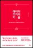 데이터 쓰기의 기술