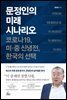 문정인의 미래 시나리오