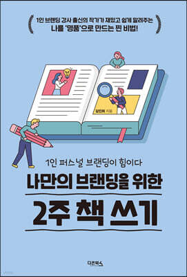나만의 브랜딩을 위한 2주 책 쓰기