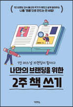 나만의 브랜딩을 위한 2주 책 쓰기