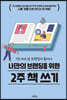 나만의 브랜딩을 위한 2주 책 쓰기