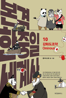 본격 한중일 세계사 10