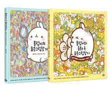 몰랑이의 숨은그림찾기 + 몰랑이의 동화 속 숨은그림찾기