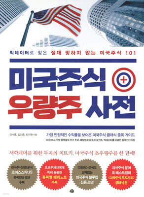 미국주식 우량주 사전
