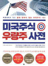 미국주식 우량주 사전