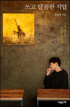 쓰고 달콤한 직업