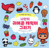 나만의 귀여운 캐릭터 그리기