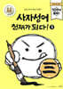 사자성어 천재가 되다! 3