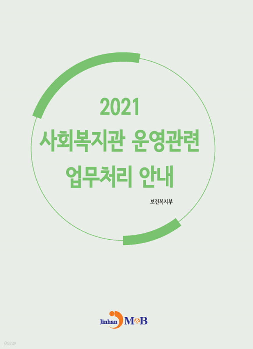 2021 사회복지관 운영관련 업무처리 안내