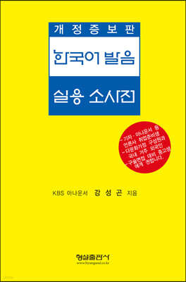 한국어 발음 실용 소사전