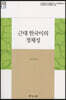 근대 한국미의 정체성
