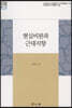 현실비판과 근대지향
