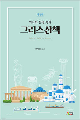 그리스 산책