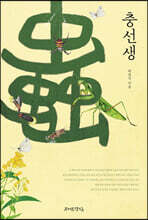 충선생