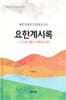 에덴회복의 관점에서 읽은 요한계시록 1-11장: 때가 가까우니라