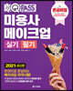 2021 원큐패스 혼공비법 미용사 메이크업 실기 필기