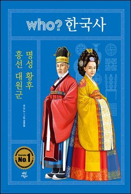 후 who? 한국사 흥선 대원군 · 명성 황후