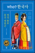 후 who? 한국사 흥선 대원군 · 명성 황후