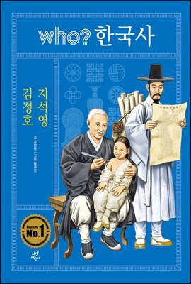 후 who? 한국사 김정호 · 지석영