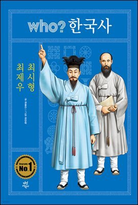 후 who? 한국사 최제우 · 최시형