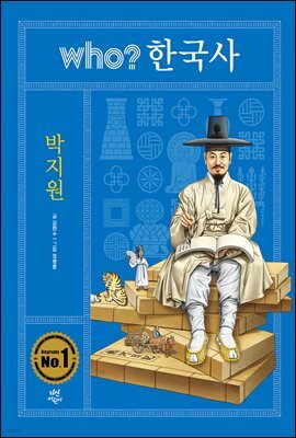 후 who? 한국사 박지원