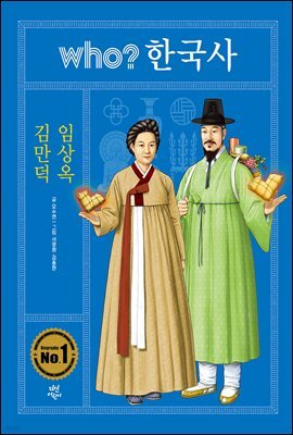 후 who? 한국사 김만덕 · 임상옥