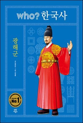 후 who? 한국사 광해군