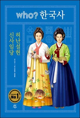 후 who? 한국사 신사임당 · 허난설헌