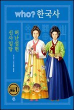 후 who? 한국사 신사임당 · 허난설헌