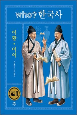후 who? 한국사 이황 · 이이