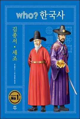 후 who? 한국사 김종서 · 세조