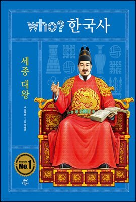 후 who? 한국사 세종 대왕