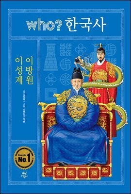 후 who? 한국사 이성계 · 이방원