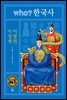 후 who? 한국사 이성계 · 이방원
