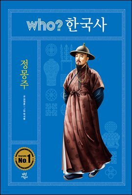 후 who? 한국사 정몽주