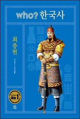 후 who? 한국사 최충헌