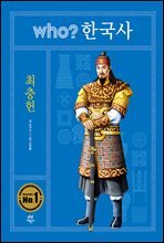 후 who? 한국사 최충헌