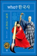 후 who? 한국사 묘청 · 김부식